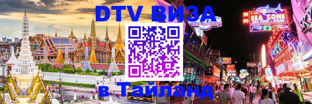 DTV Visa Тайланд купить 
