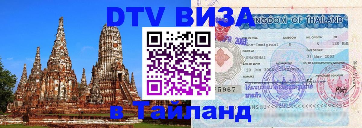 DTV Visa Thailand — прайс и условия, виза без дополнительных документов - Балашиха  20.11.2025 