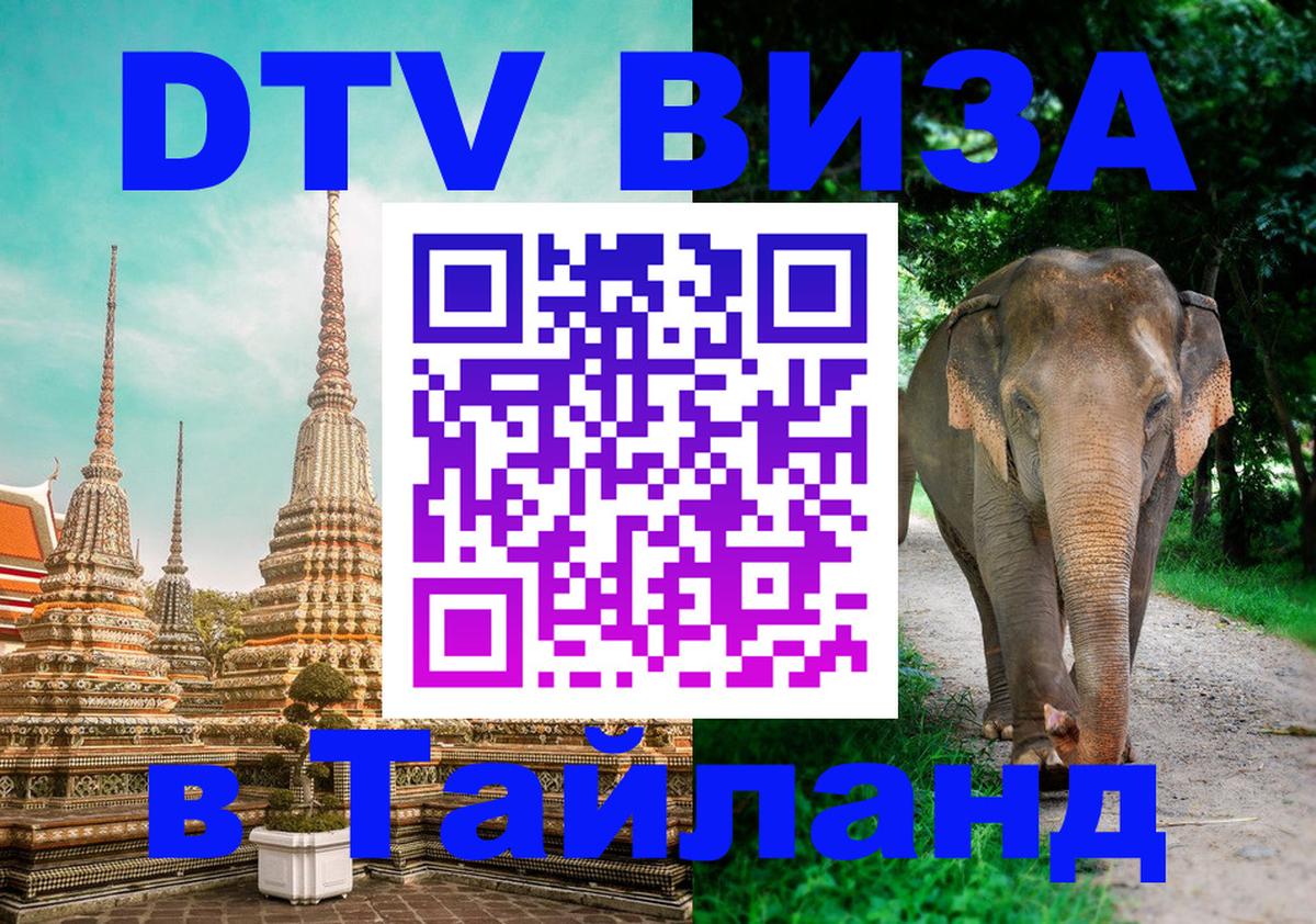 DTV Виза в Тайланд для россиян Балашиха 
